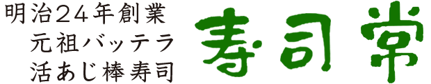 大阪天神橋筋商店街／バッテラ発祥の店「寿司常」南森町 天満天神繁昌亭前