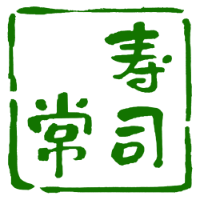 大阪天神橋筋商店街/バッテラ発祥の店 寿司常 ロゴ